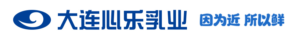 大连心乐乳业有限公司