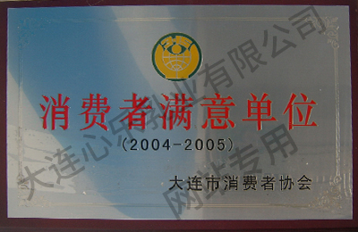 消费者满意单位