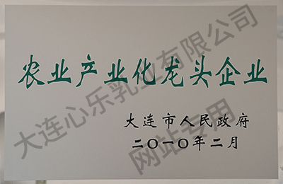 农业化龙头企业
