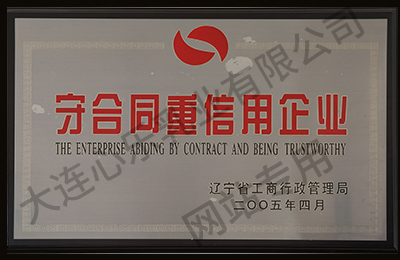 守合同重信用企业