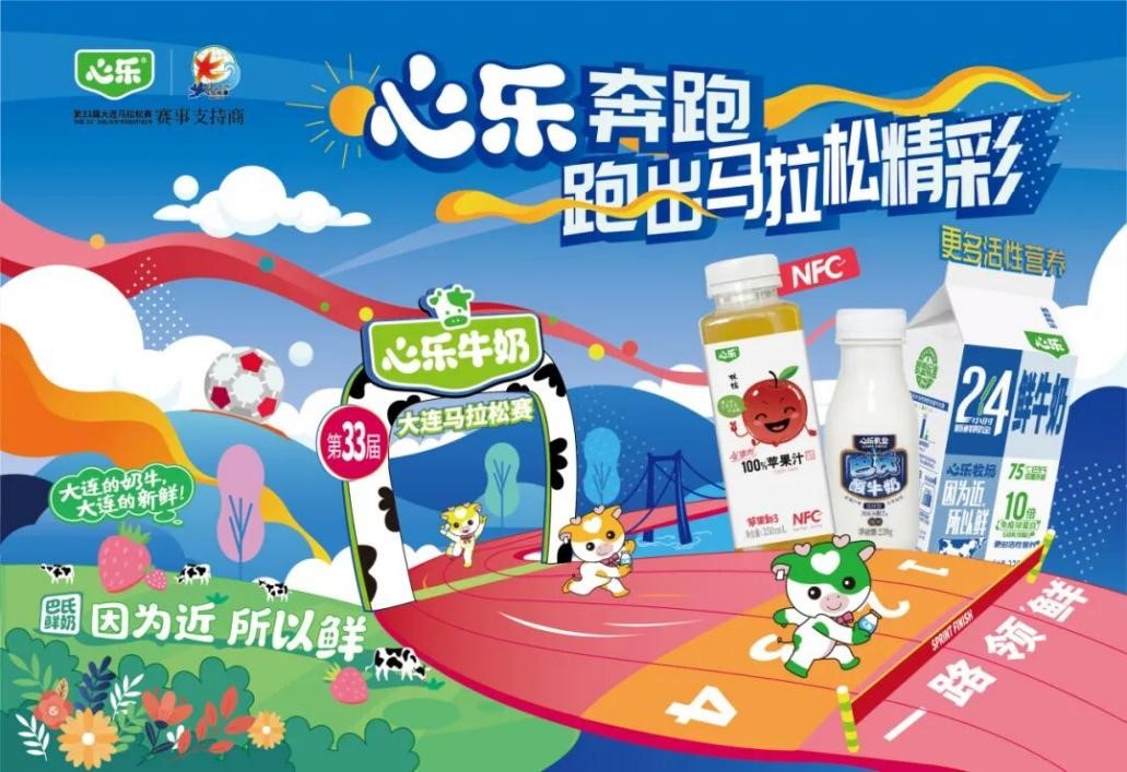 跑出健康 跑出活力——心乐乳业×大连马拉松
