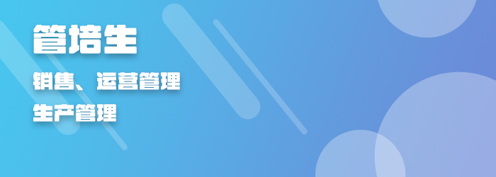 管培生